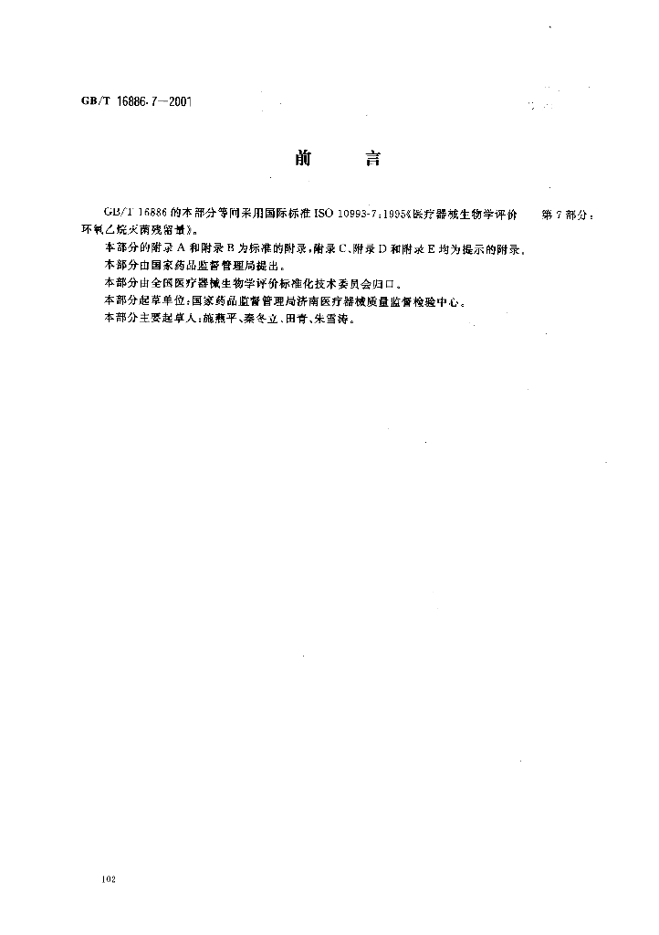 GB/T 16886.7-2001 标准预览