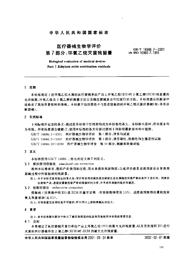 GB/T 16886.7-2001 标准预览