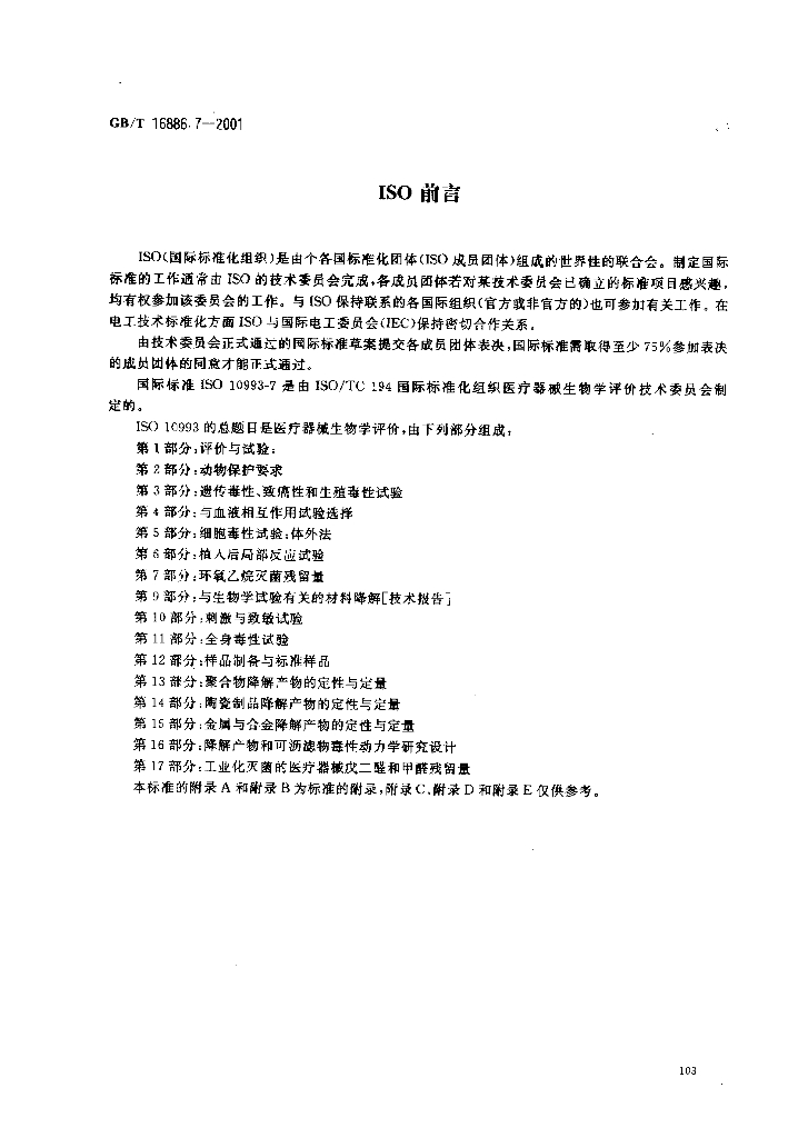 GB/T 16886.7-2001 标准预览