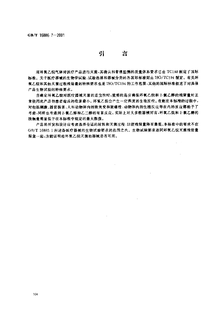 GB/T 16886.7-2001 标准预览