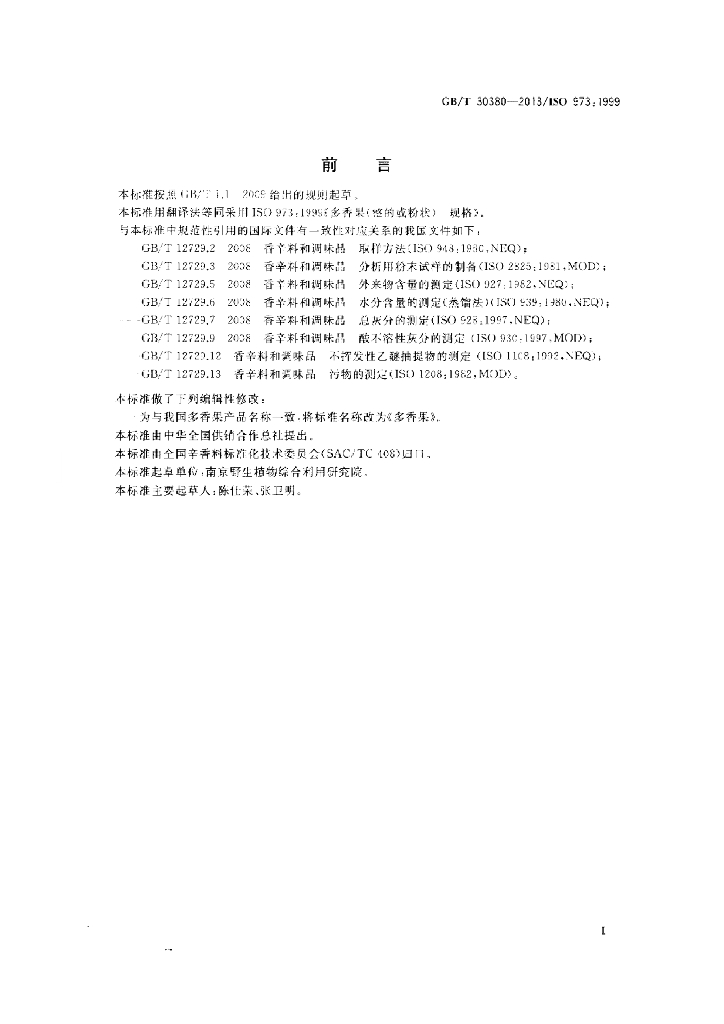 GB/T 30380-2013 标准预览
