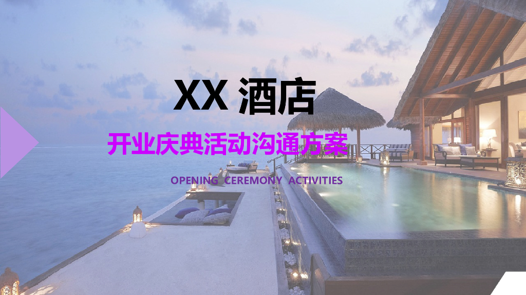 2019酒店开业庆典暖场活动方案