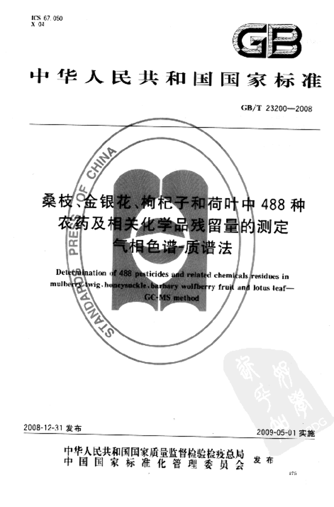 GB/T 23200-2008 标准预览