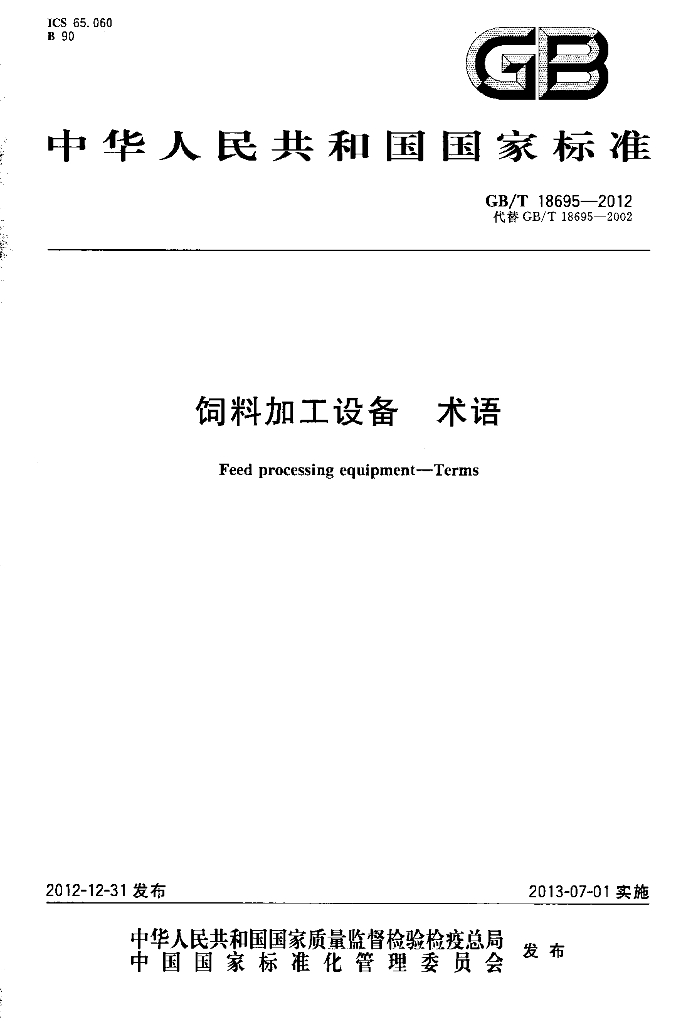 GB/T 18695-2012 标准预览