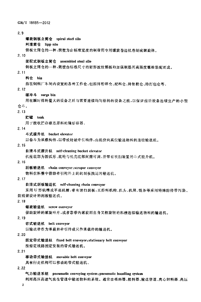 GB/T 18695-2012 标准预览