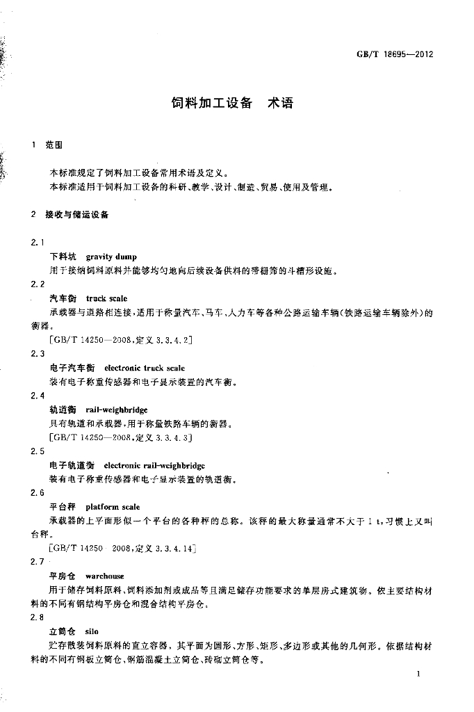 GB/T 18695-2012 标准预览