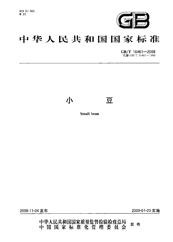 GB/T 10461-2008 标准预览