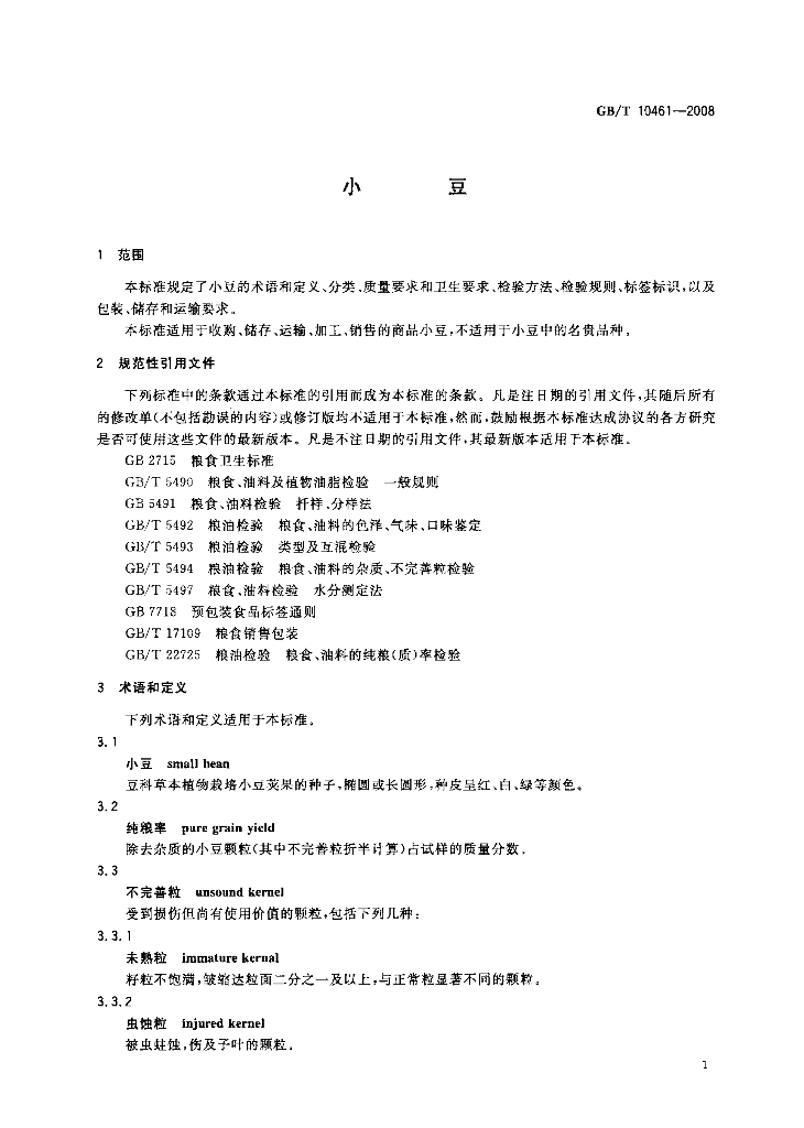 GB/T 10461-2008 标准预览