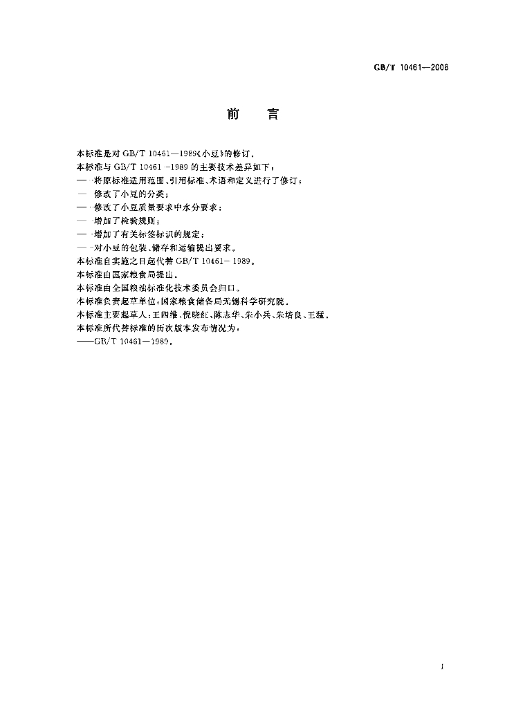 GB/T 10461-2008 标准预览