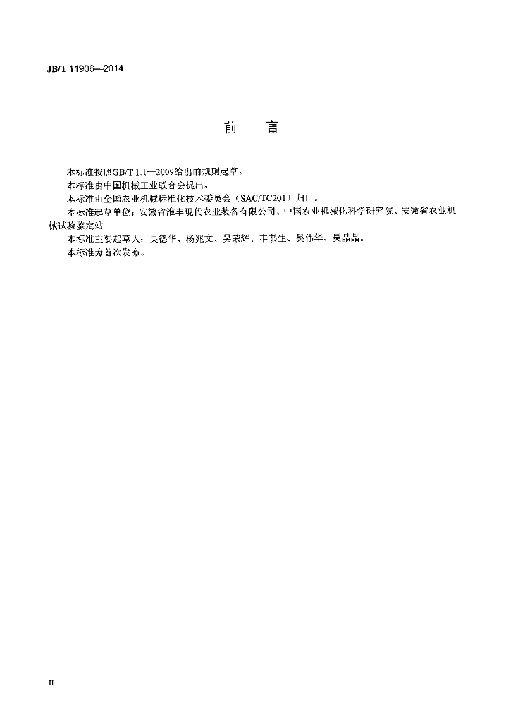 JB/T 11906-2014 标准预览