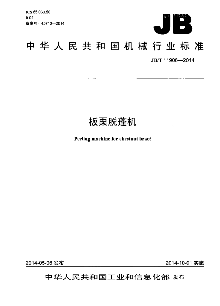JB/T 11906-2014 标准预览