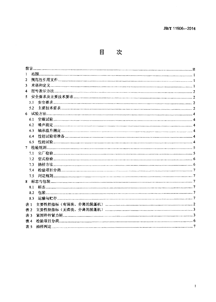 JB/T 11906-2014 标准预览