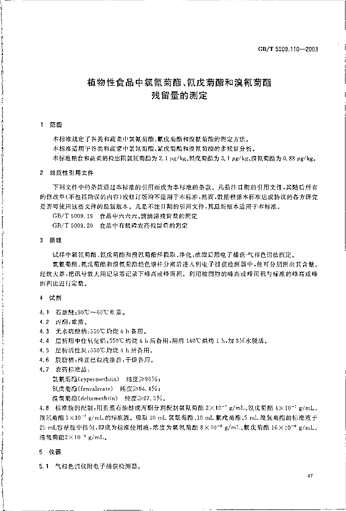 GB/T 5009.110-2003 标准预览