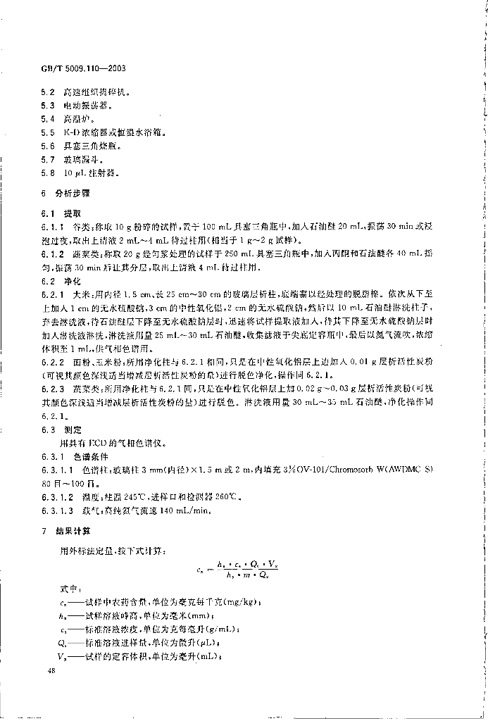 GB/T 5009.110-2003 标准预览