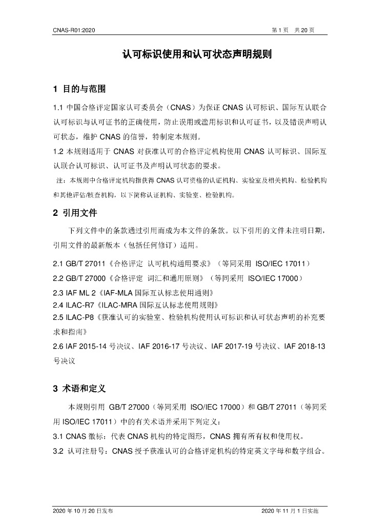 CNAS-R01-2020 标准预览