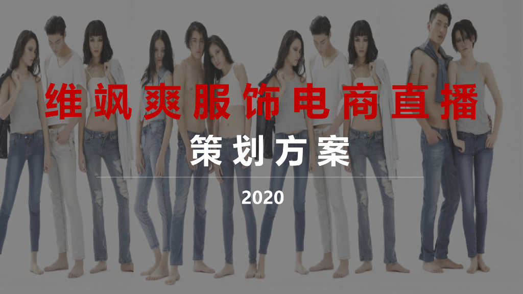 2020维飒爽服饰电商直播策划方案