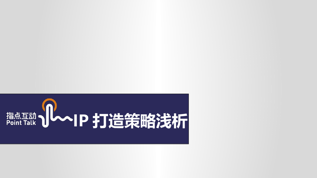 IP打造策略浅析