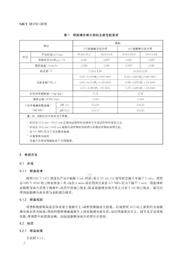 GB/T 38170-2019 标准预览