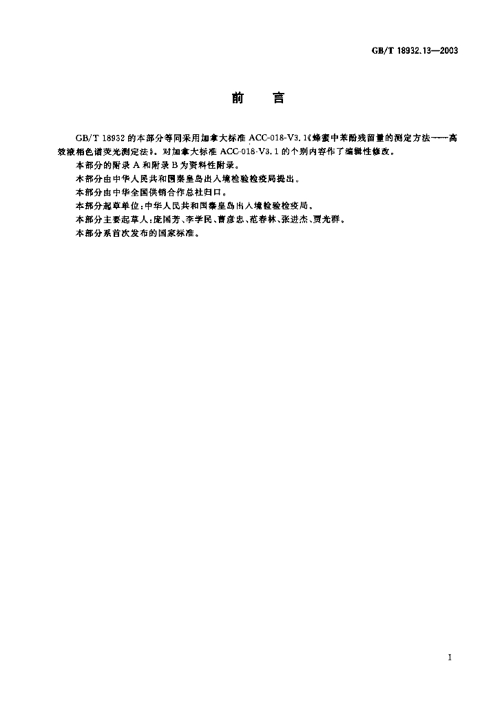 GB/T 18932.13-2003 标准预览