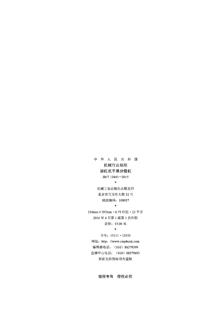 JB/T 12443-2015 标准预览