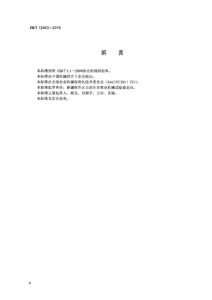 JB/T 12443-2015 标准预览