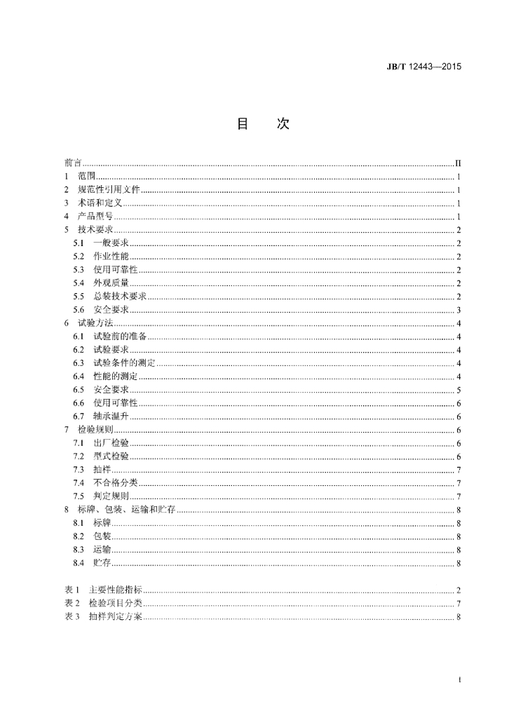 JB/T 12443-2015 标准预览