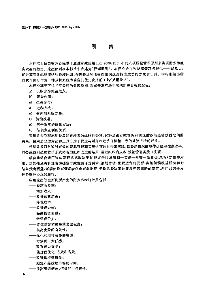 GB/T 19024-2008 标准预览