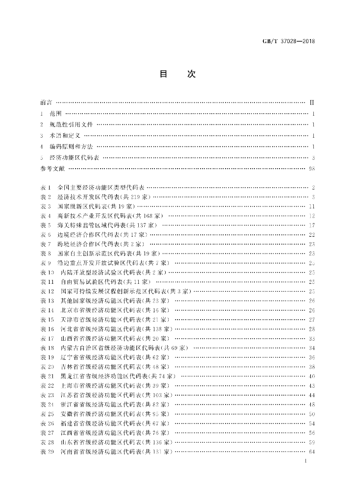 GB/T 37028-2018 标准预览