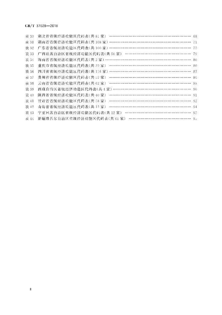 GB/T 37028-2018 标准预览