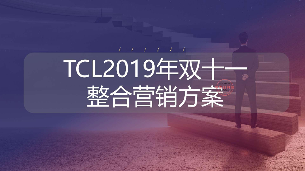 2019家电品牌天猫淘宝双十一创意营销方案