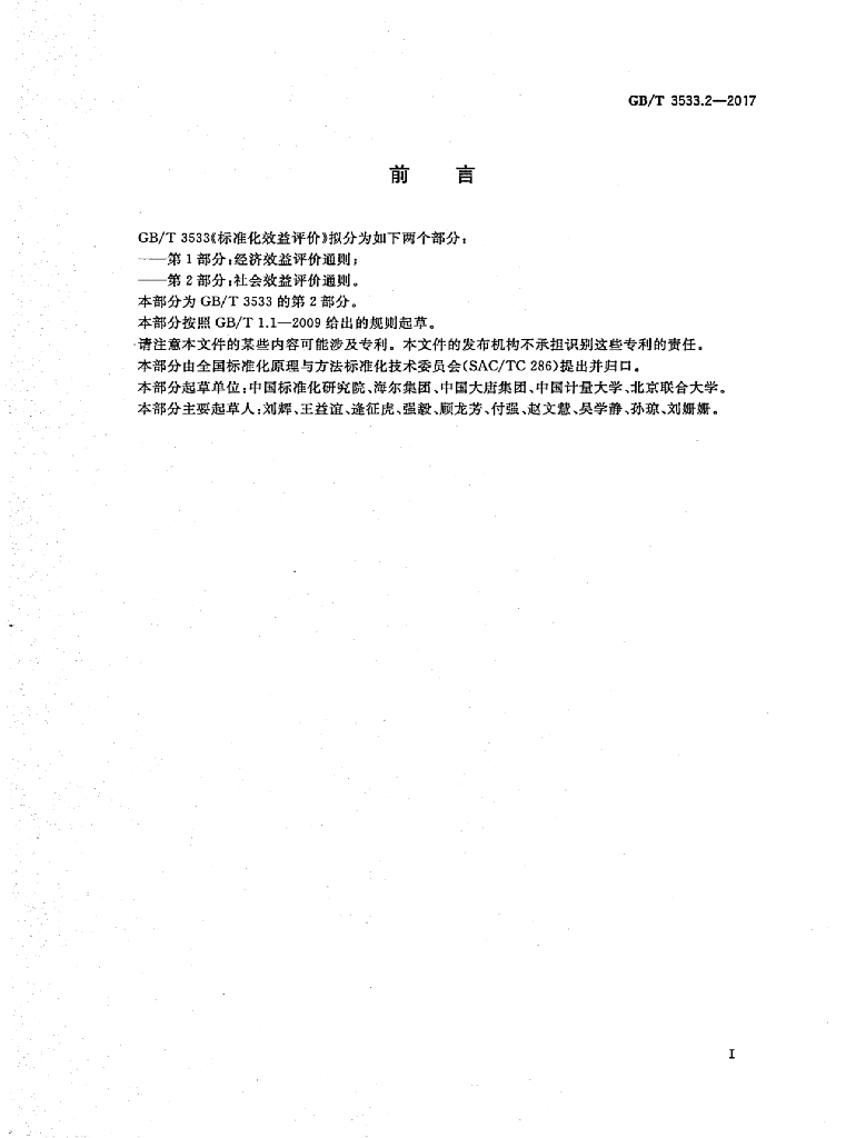 GB/T 3533.2-2017 标准预览