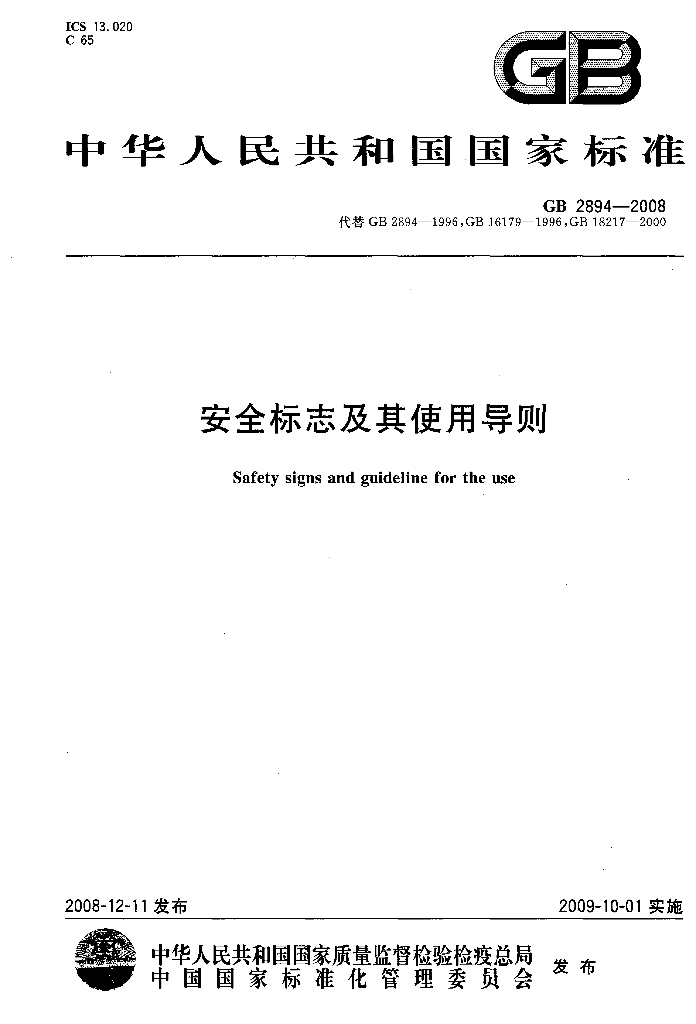 GB 2894-2008 标准预览