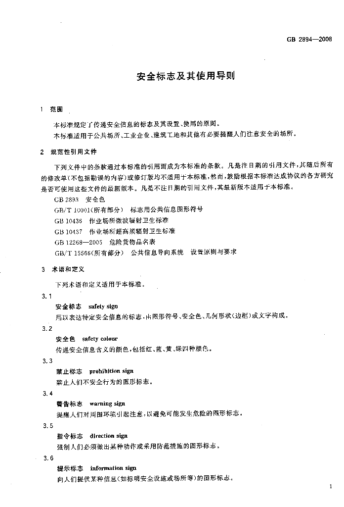 GB 2894-2008 标准预览