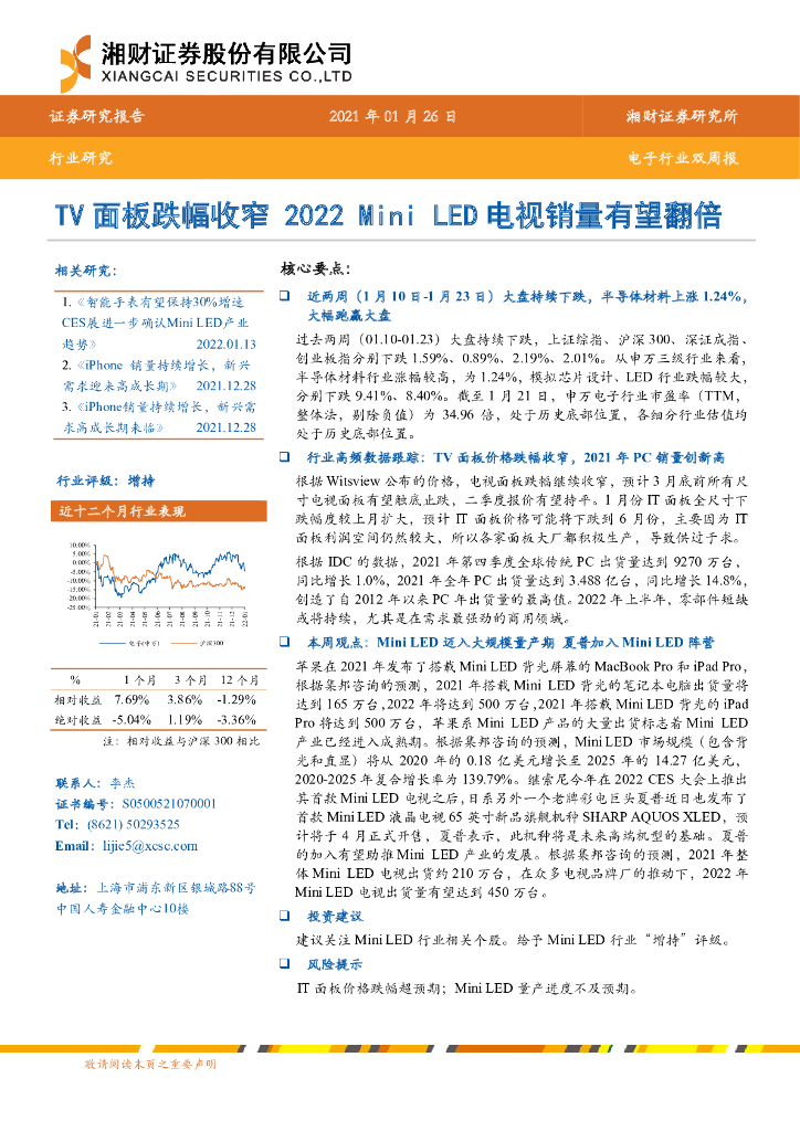 湘财证券：电子行业双周报：TV面板跌幅收窄 2022Mini <em>LED</em>电视销量有望翻倍 海报