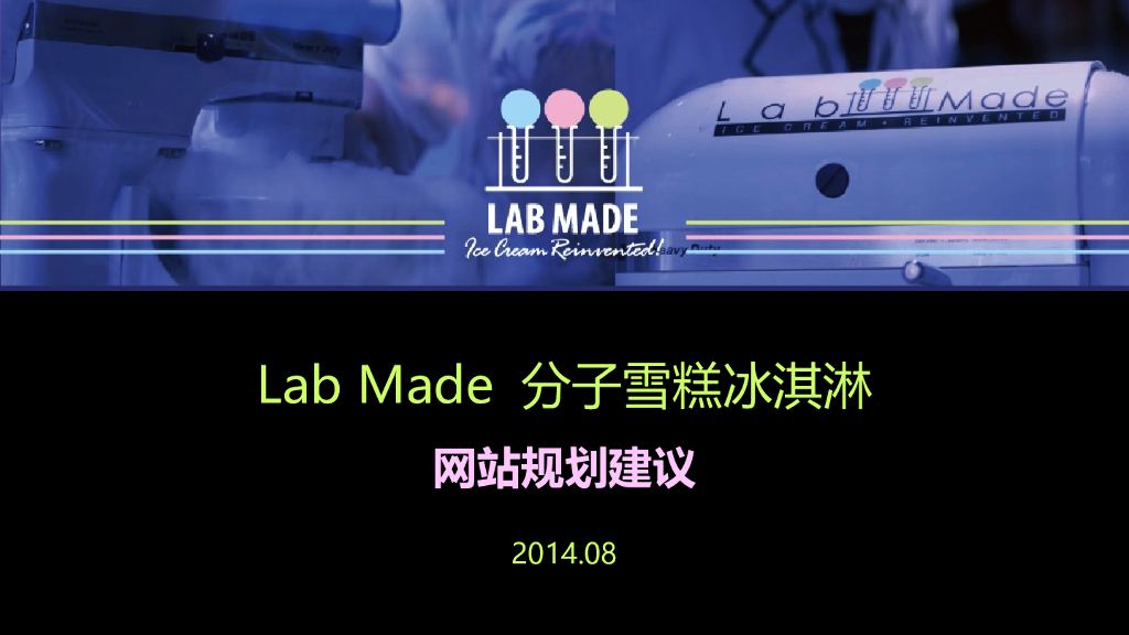 LAB MADE-分子冰淇淋网站建设规划