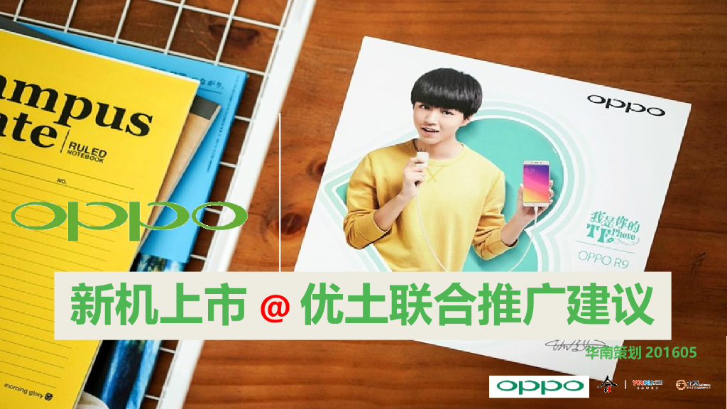 OPPO手机新品上市优土合作推广案