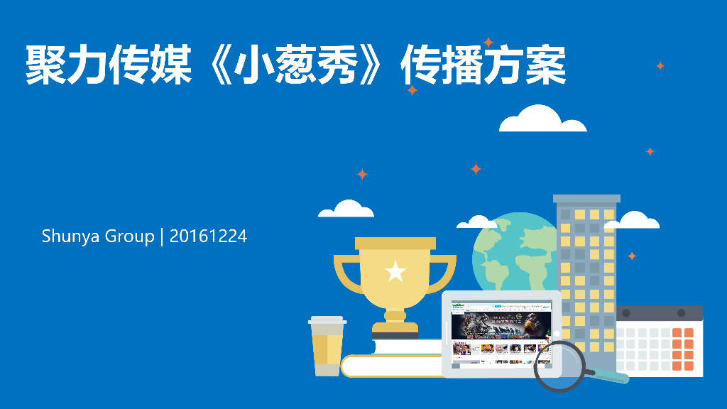 PPTV《小葱秀》 传播方案