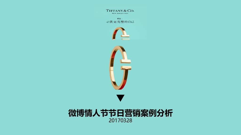 Tiffany#爱在此刻#情人节节日营销方案