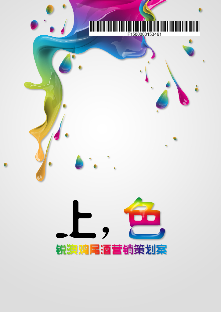 RIO锐奥鸡尾酒营销策划