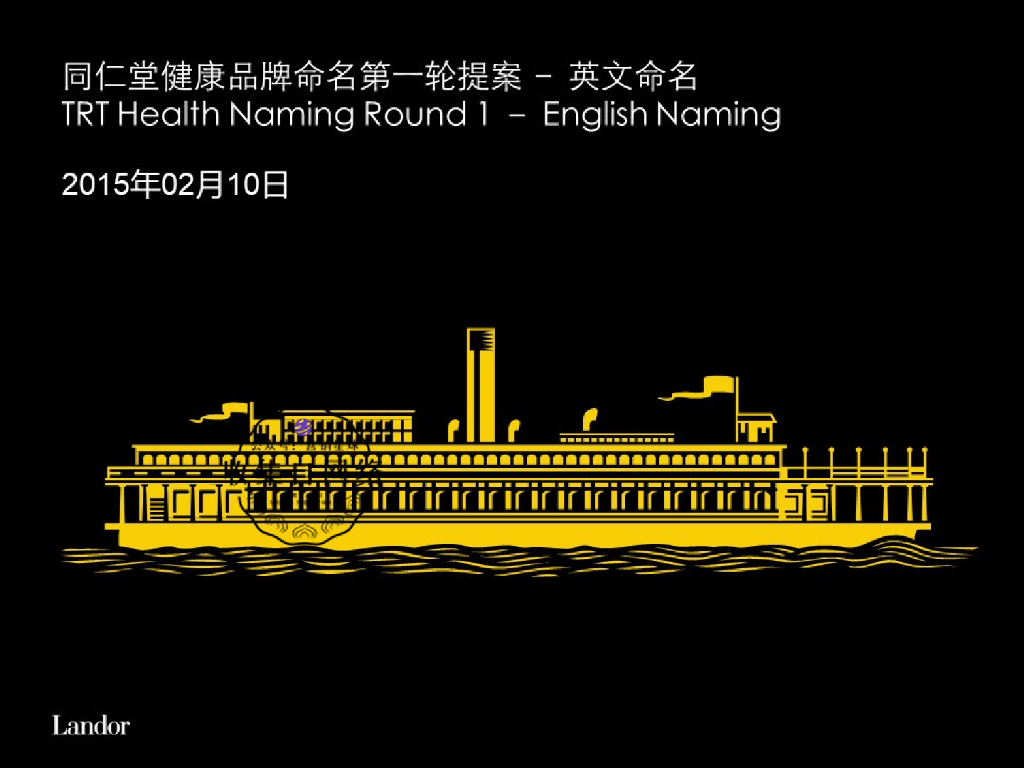 同仁堂健康品牌命名第一轮提案——英文命名