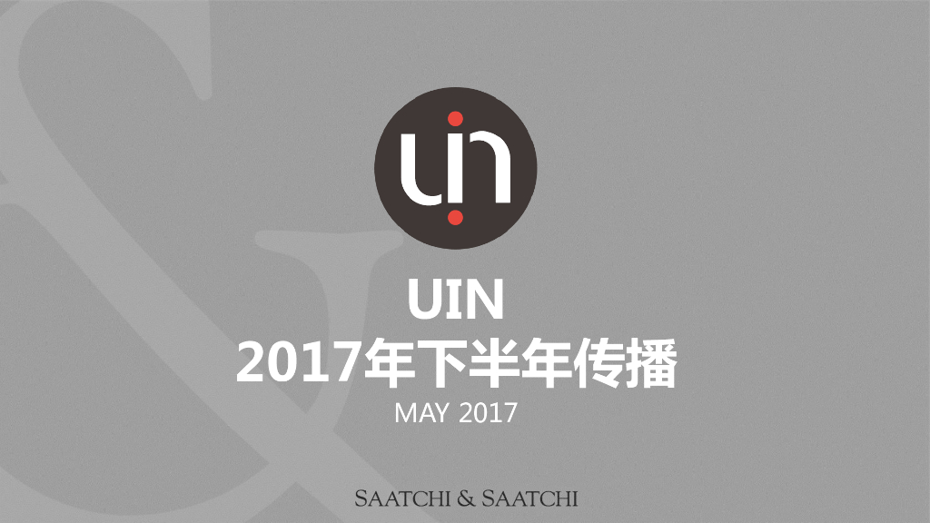 UIN品牌2017下半年传播思考