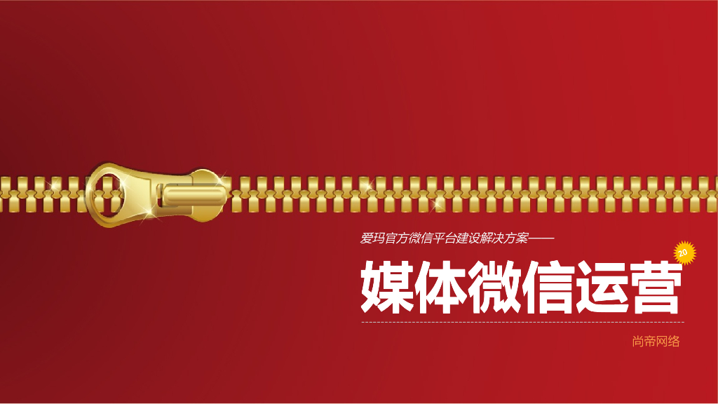 爱玛电动车行业官方微信营销运营方案