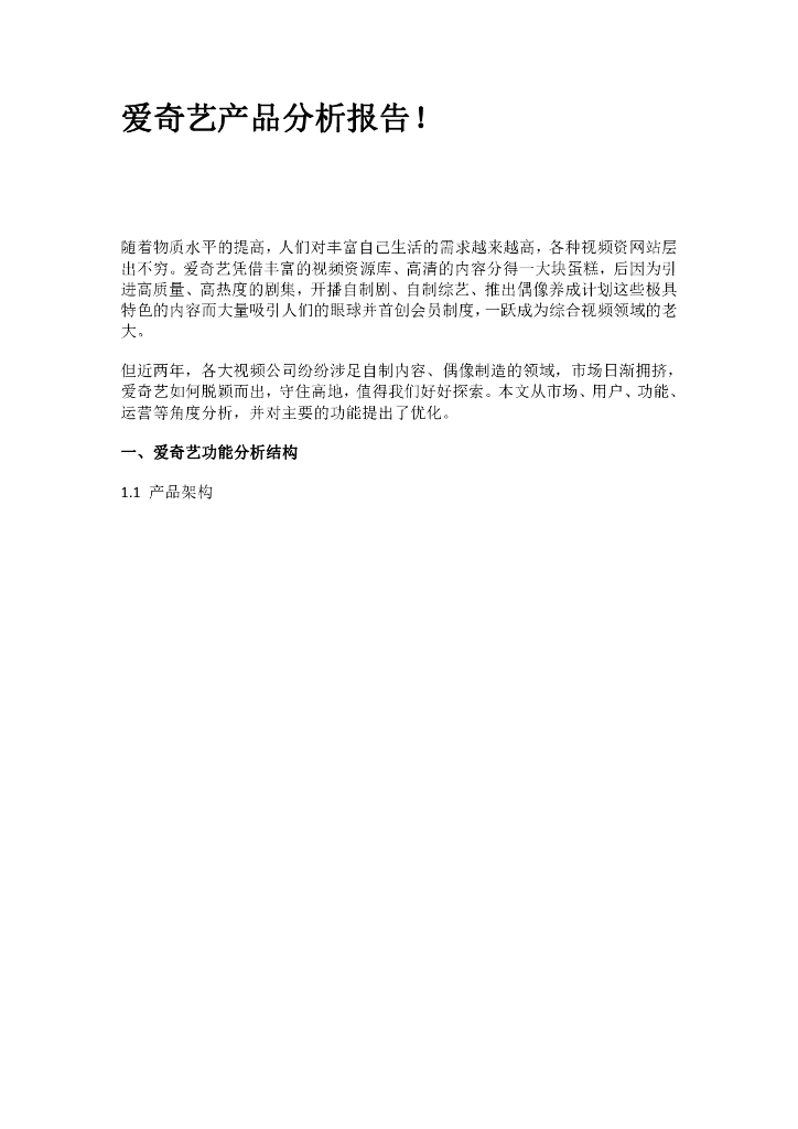 爱奇艺产品分析报告