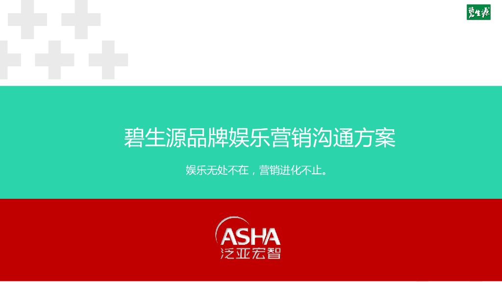 碧生源品牌娱乐营销沟通方案