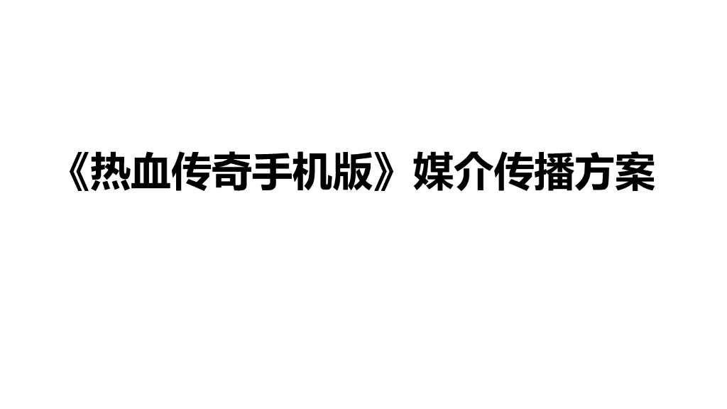 不限号媒介传播方案