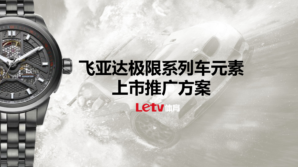 飞亚达极限系列”车元素“上市推广（F1）