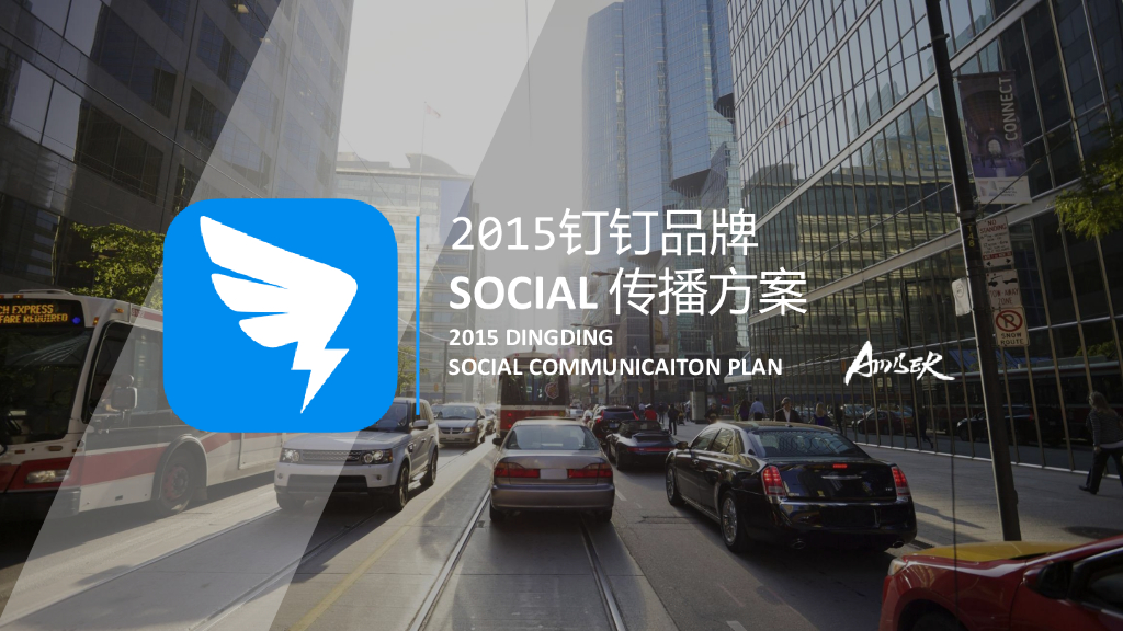 钉钉Social线上传播策略方案