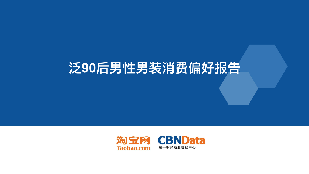 泛90后男性男装消费偏好报告