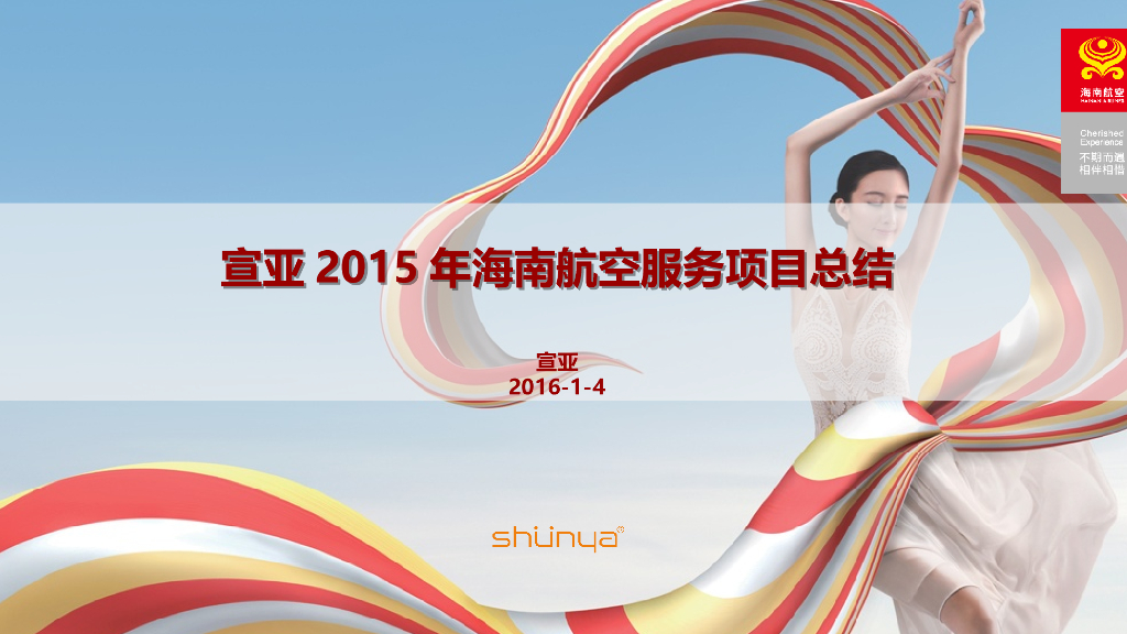 海南航空服务项目总结