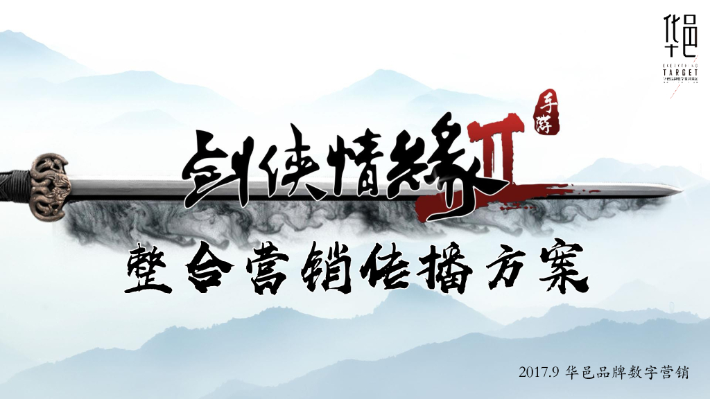 华邑品牌-剑侠情缘2传播全案